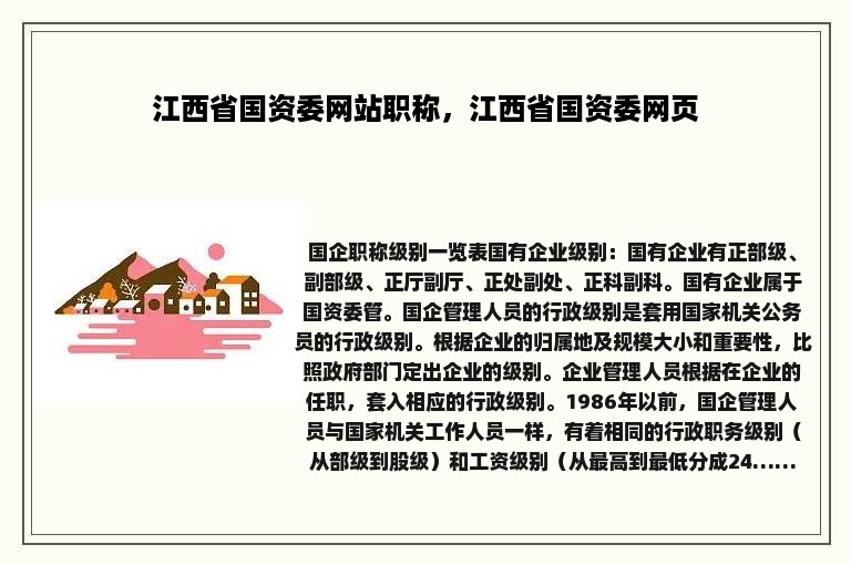 江西省国资委网站职称，江西省国资委网页