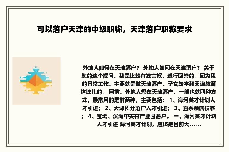 可以落户天津的中级职称，天津落户职称要求