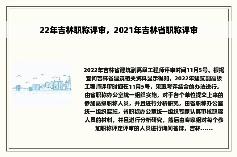 22年吉林职称评审，2021年吉林省职称评审