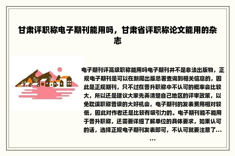 甘肃评职称电子期刊能用吗，甘肃省评职称论文能用的杂志