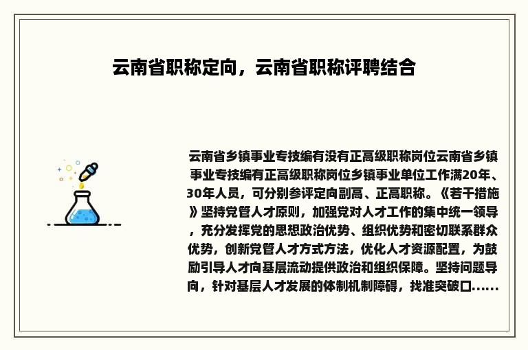 云南省职称定向，云南省职称评聘结合