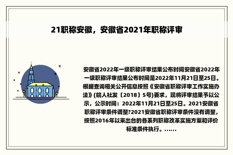 21职称安徽，安徽省2021年职称评审