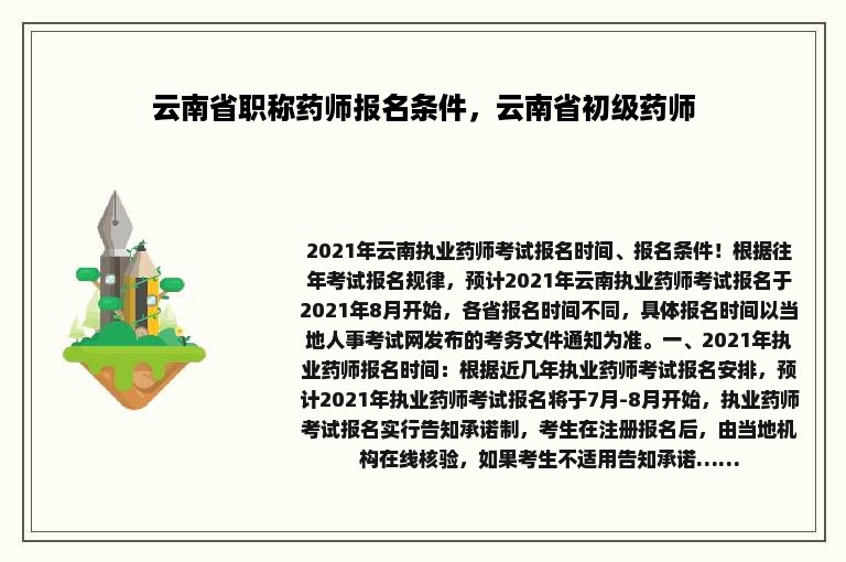 云南省职称药师报名条件，云南省初级药师