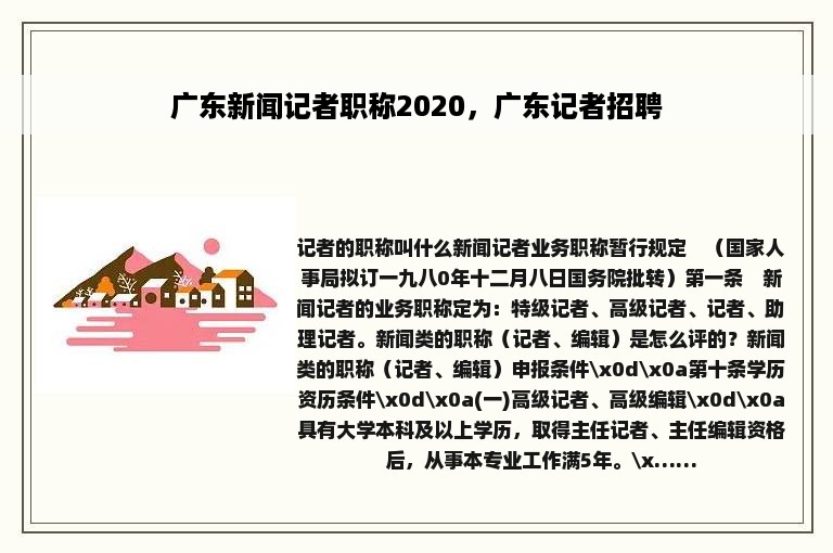 广东新闻记者职称2020，广东记者招聘