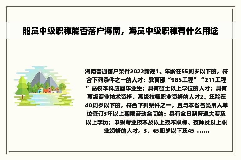 船员中级职称能否落户海南，海员中级职称有什么用途