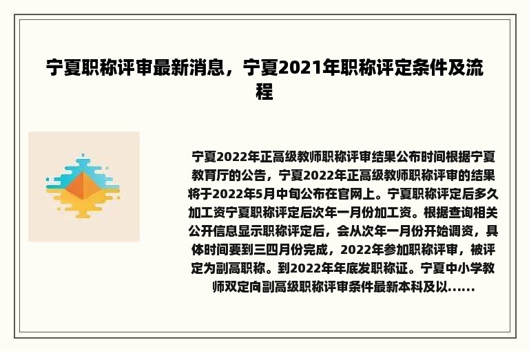 宁夏职称评审最新消息，宁夏2021年职称评定条件及流程