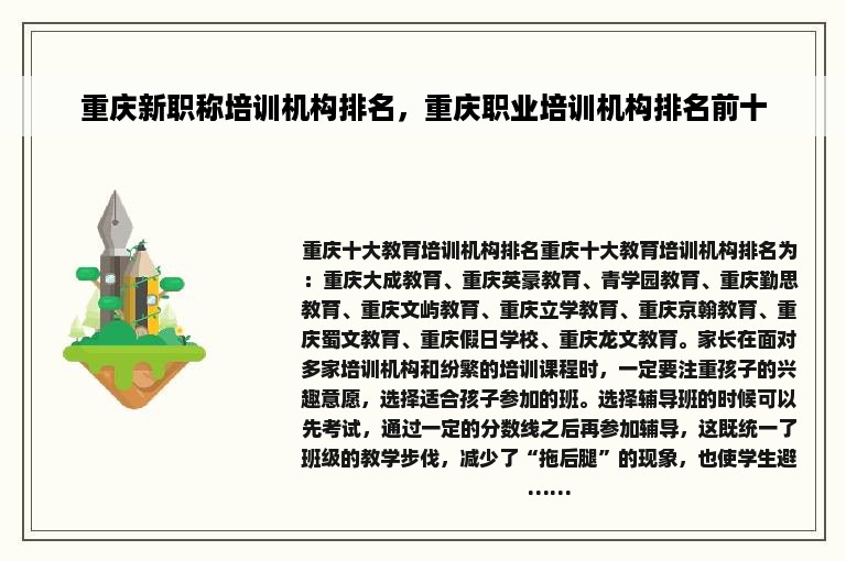 重庆新职称培训机构排名，重庆职业培训机构排名前十