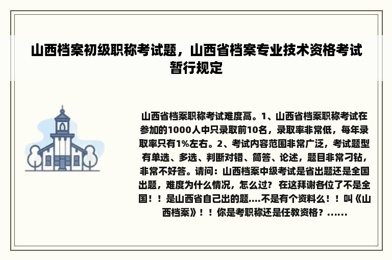 山西档案初级职称考试题，山西省档案专业技术资格考试暂行规定