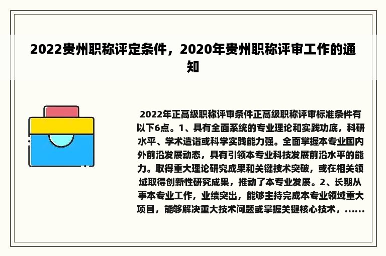 2022贵州职称评定条件，2020年贵州职称评审工作的通知