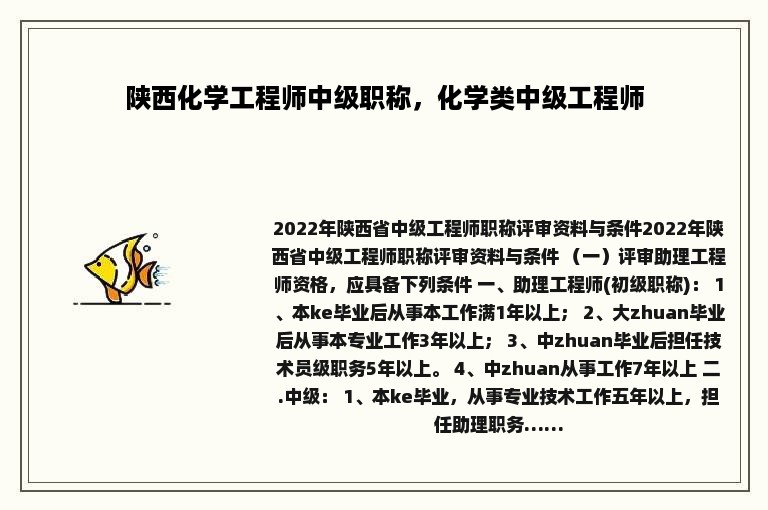 陕西化学工程师中级职称，化学类中级工程师