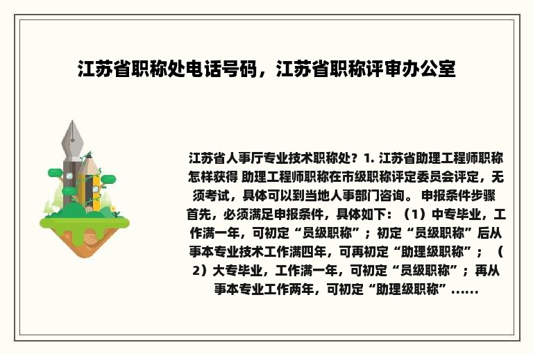 江苏省职称处电话号码，江苏省职称评审办公室