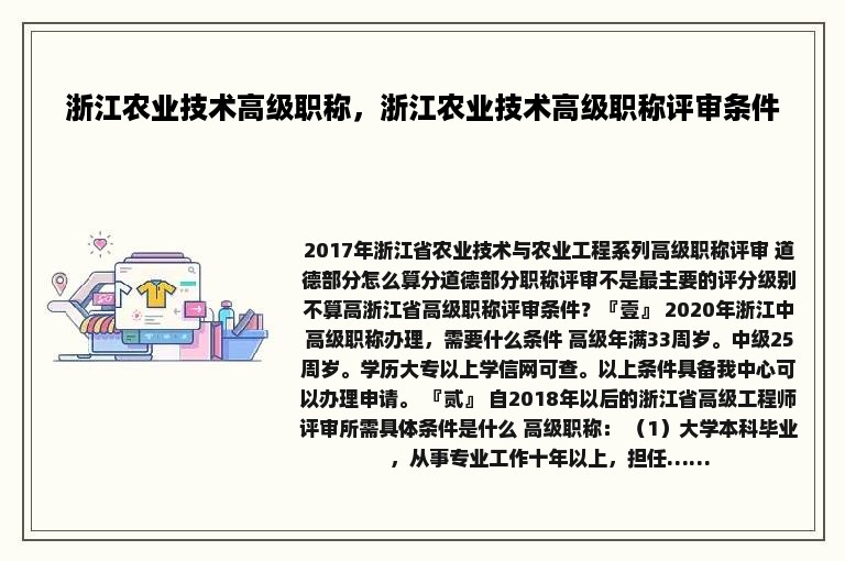 浙江农业技术高级职称，浙江农业技术高级职称评审条件