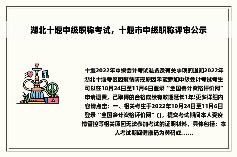 湖北十堰中级职称考试，十堰市中级职称评审公示