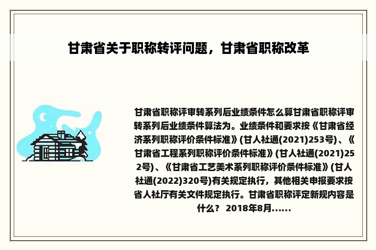 甘肃省关于职称转评问题，甘肃省职称改革