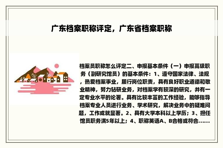 广东档案职称评定，广东省档案职称