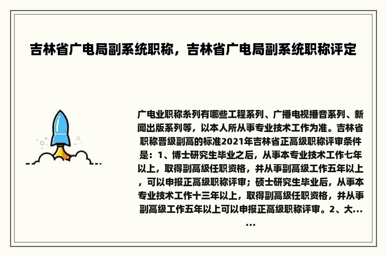 吉林省广电局副系统职称，吉林省广电局副系统职称评定