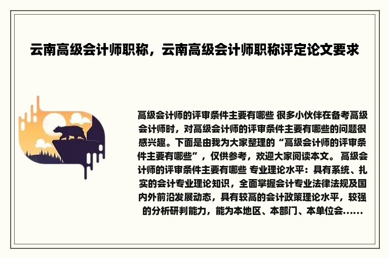 云南高级会计师职称，云南高级会计师职称评定论文要求