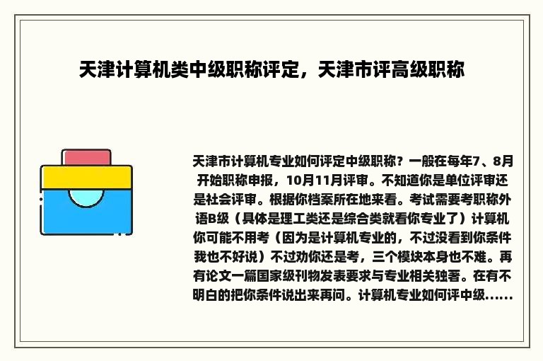 天津计算机类中级职称评定，天津市评高级职称