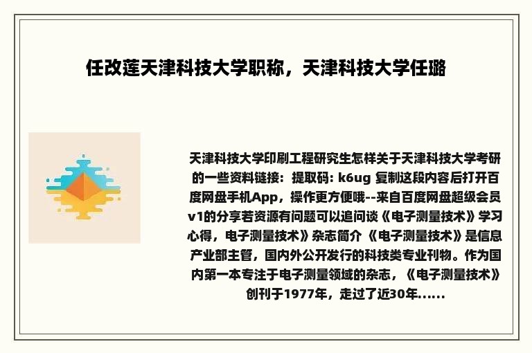 任改莲天津科技大学职称，天津科技大学任璐