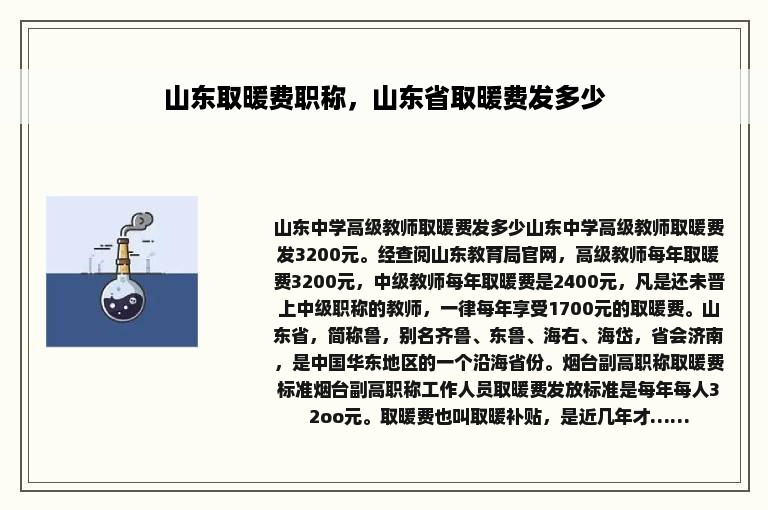 山东取暖费职称，山东省取暖费发多少