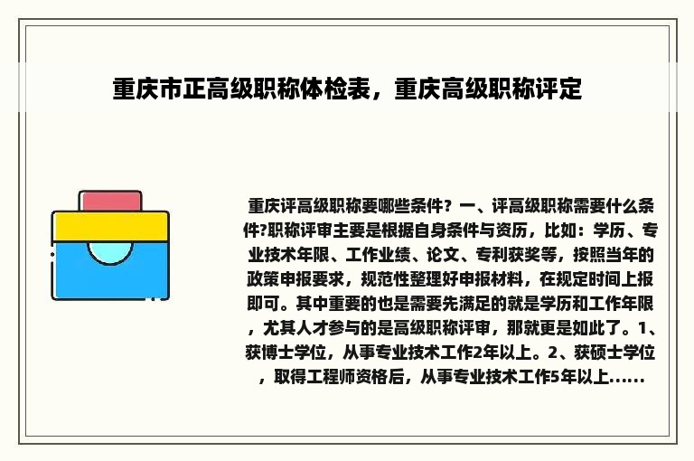 重庆市正高级职称体检表，重庆高级职称评定