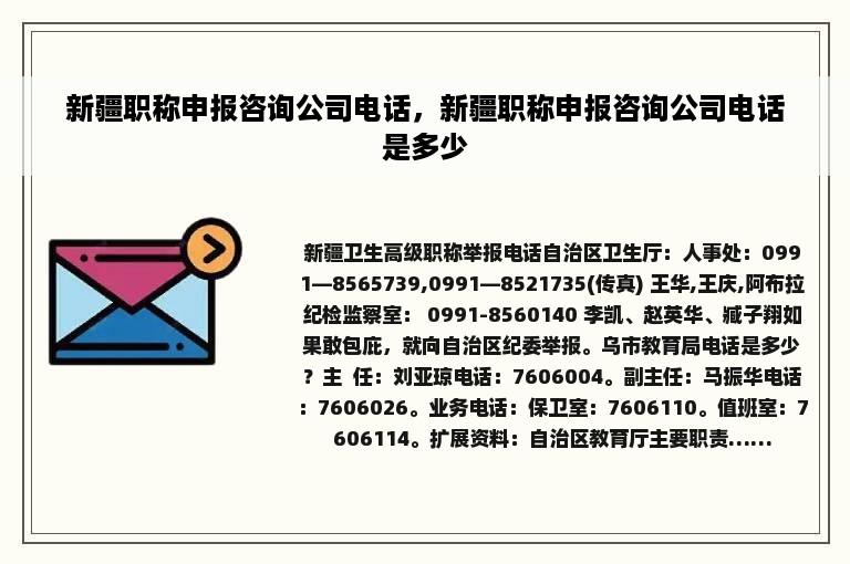 新疆职称申报咨询公司电话，新疆职称申报咨询公司电话是多少