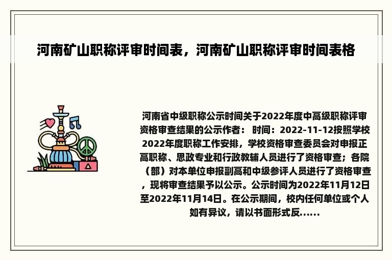 河南矿山职称评审时间表，河南矿山职称评审时间表格