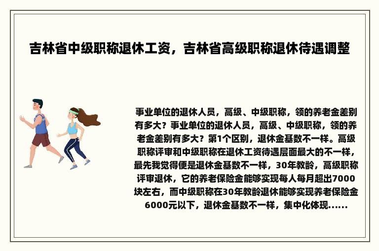 吉林省中级职称退休工资，吉林省高级职称退休待遇调整