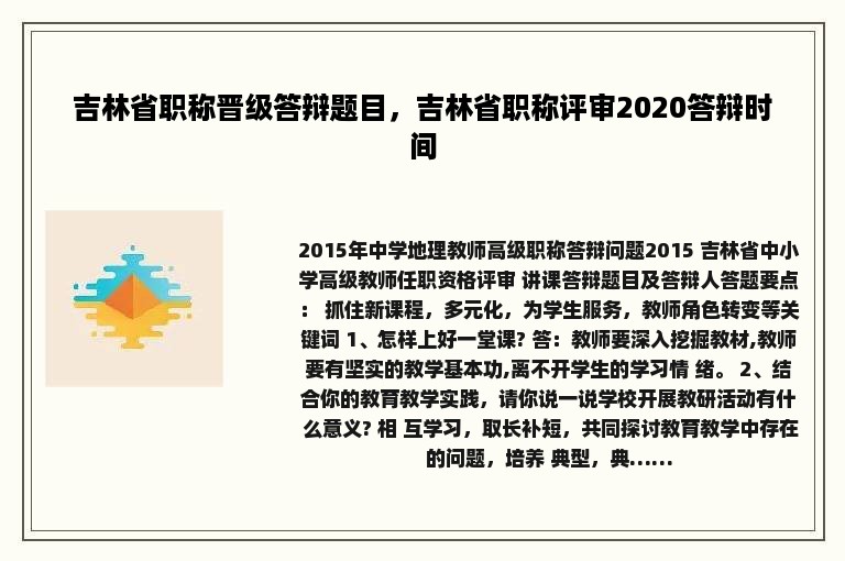 吉林省职称晋级答辩题目，吉林省职称评审2020答辩时间