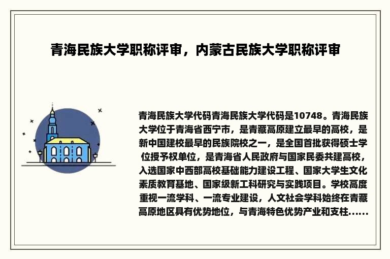 青海民族大学职称评审，内蒙古民族大学职称评审