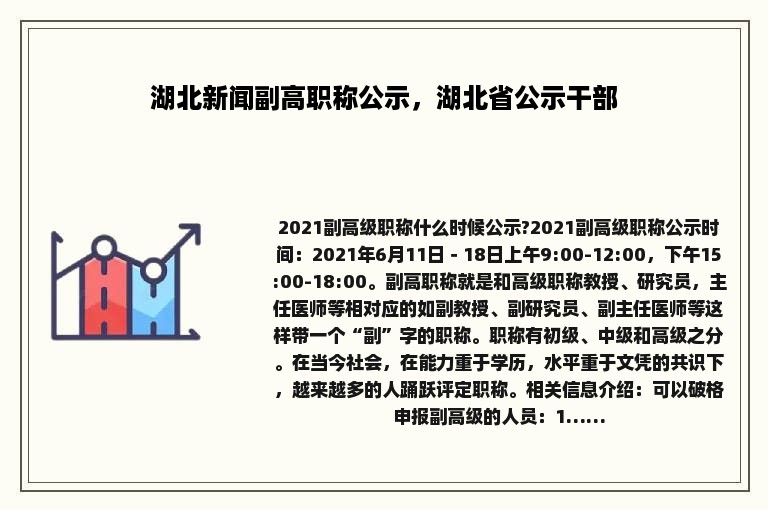 湖北新闻副高职称公示，湖北省公示干部