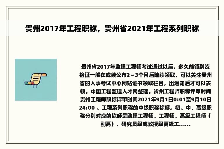 贵州2017年工程职称，贵州省2021年工程系列职称