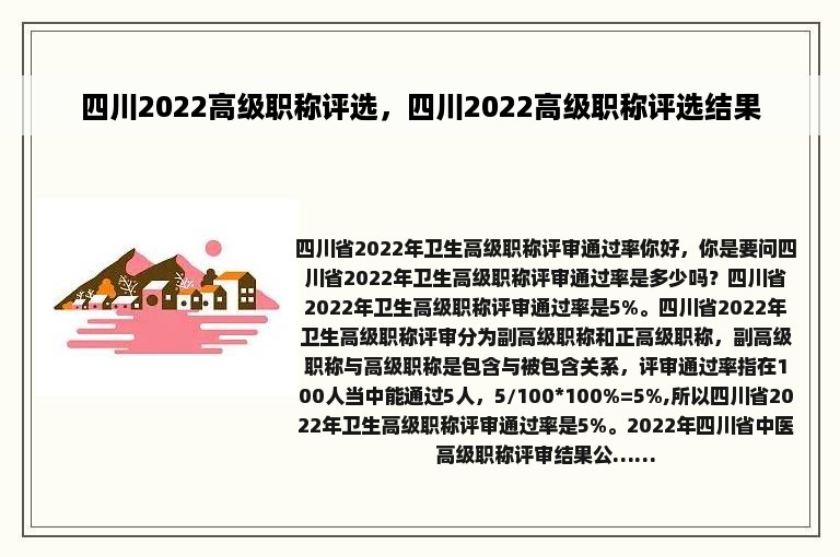 四川2022高级职称评选，四川2022高级职称评选结果