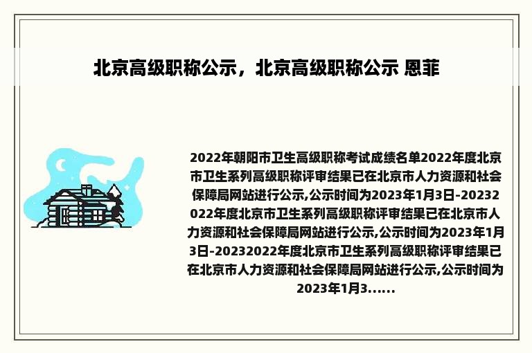 北京高级职称公示，北京高级职称公示 恩菲