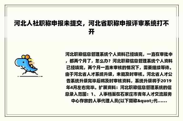 河北人社职称申报未提交，河北省职称申报评审系统打不开