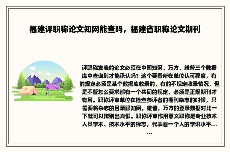 福建评职称论文知网能查吗，福建省职称论文期刊