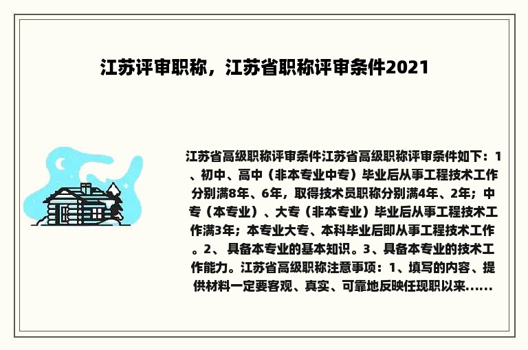 江苏评审职称，江苏省职称评审条件2021