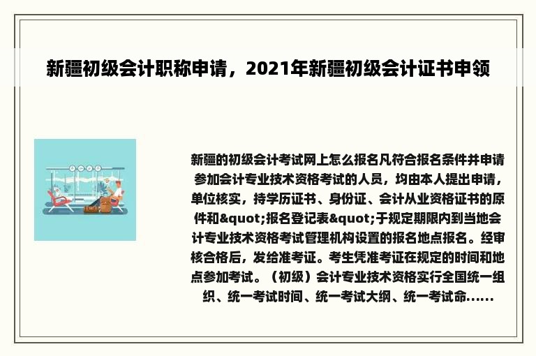 新疆初级会计职称申请，2021年新疆初级会计证书申领