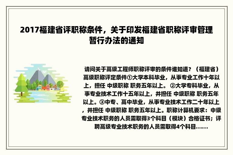 2017福建省评职称条件，关于印发福建省职称评审管理暂行办法的通知