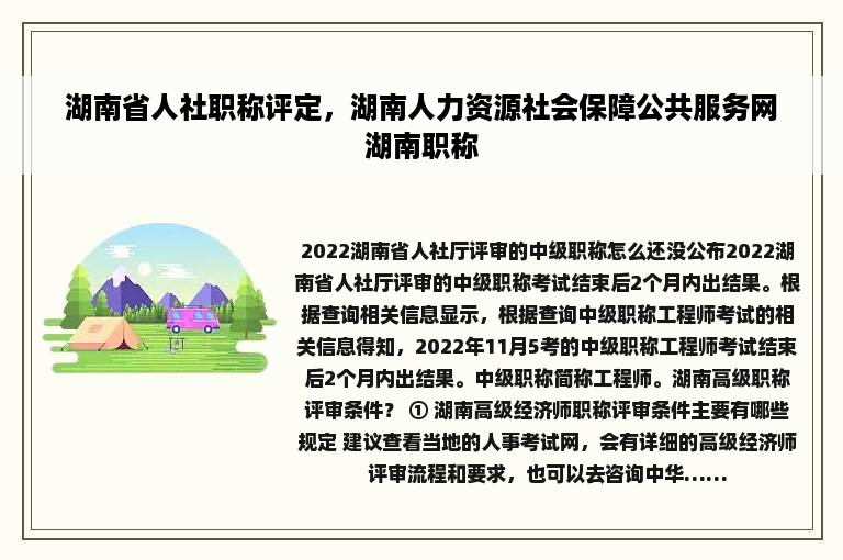 湖南省人社职称评定，湖南人力资源社会保障公共服务网湖南职称