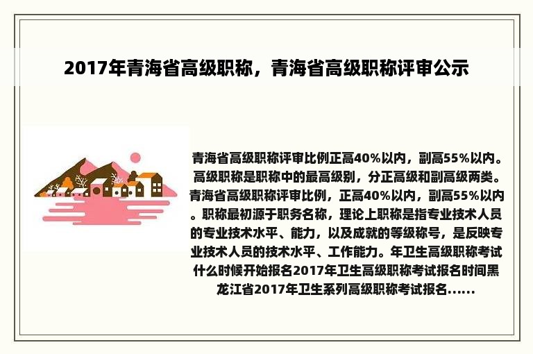 2017年青海省高级职称，青海省高级职称评审公示