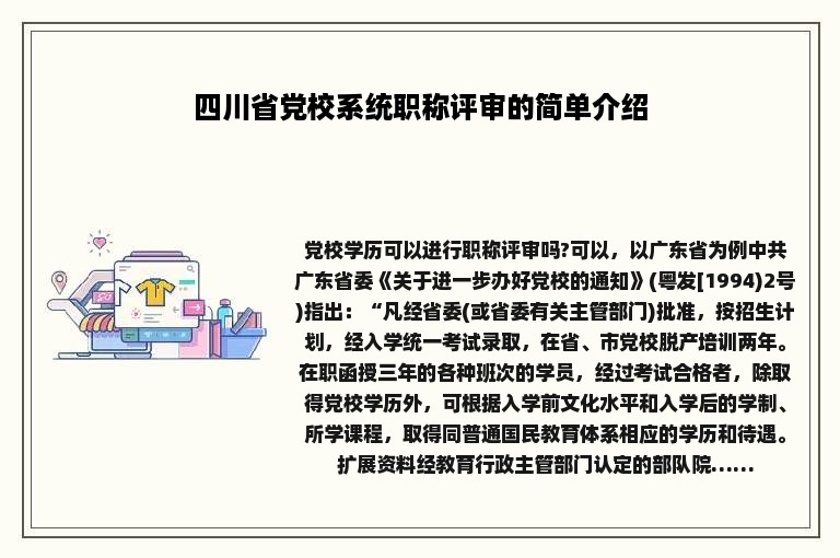 四川省党校系统职称评审的简单介绍