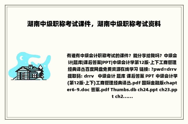 湖南中级职称考试课件，湖南中级职称考试资料