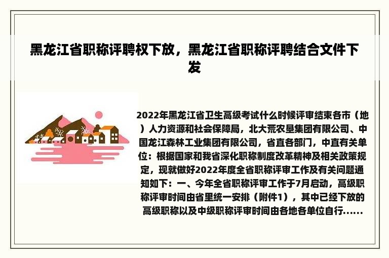 黑龙江省职称评聘权下放，黑龙江省职称评聘结合文件下发