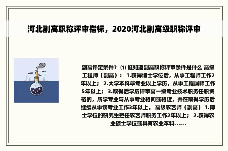 河北副高职称评审指标，2020河北副高级职称评审