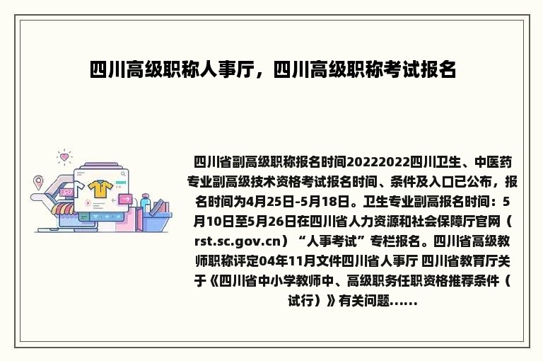 四川高级职称人事厅，四川高级职称考试报名