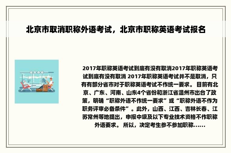 北京市取消职称外语考试，北京市职称英语考试报名