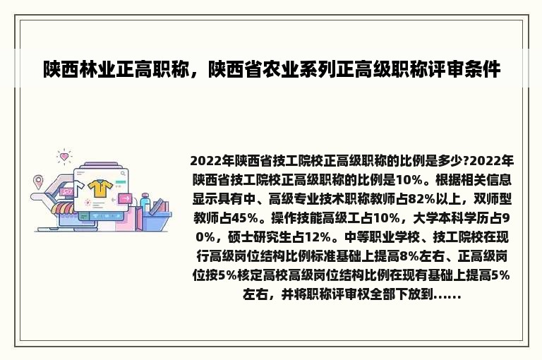 陕西林业正高职称，陕西省农业系列正高级职称评审条件