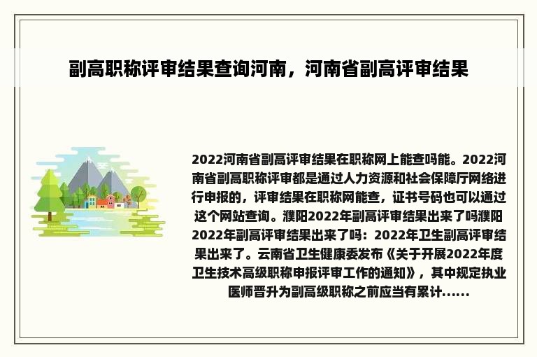 副高职称评审结果查询河南，河南省副高评审结果