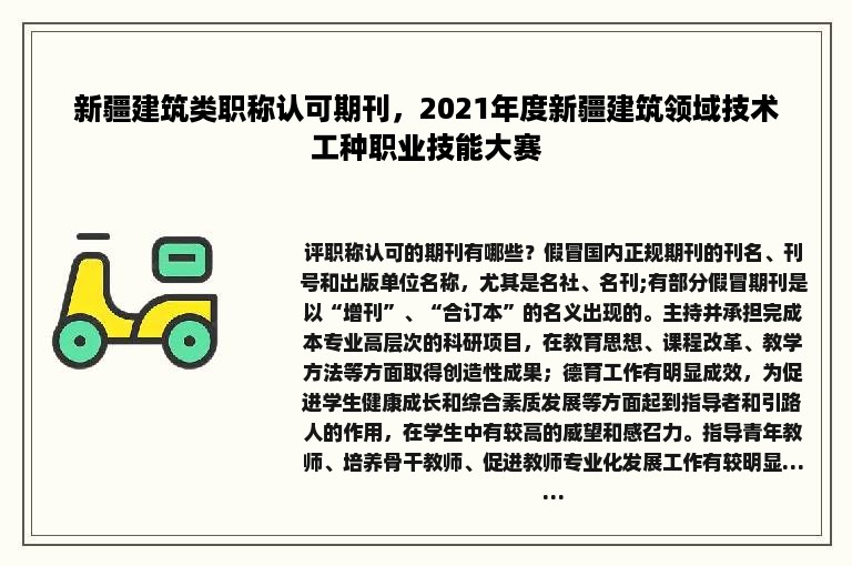 新疆建筑类职称认可期刊，2021年度新疆建筑领域技术工种职业技能大赛